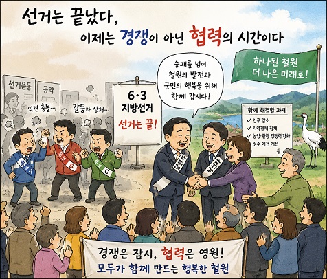 선거는 끝났다. 이제는 협력할 시간0