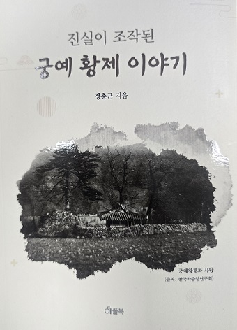 정춘근 시인, ‘진실이 조작된 궁예 황제 이야기’ 발간