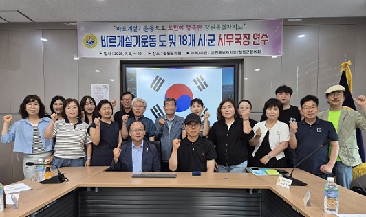 바르게살기운동 강원 시·군협의회 사무국장 연수 철원서 개최