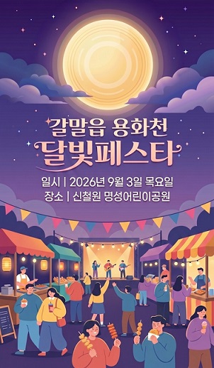 명성어린이공원서 전 세대 함께하는 문화축제 마련