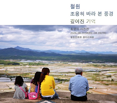 작가 홍명이 첫 개인전, ‘철원, 조용히 바라본 풍경’