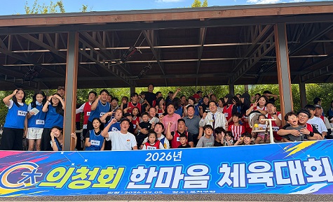 의청회, 회원·가족 함께한 한마음 체육대회