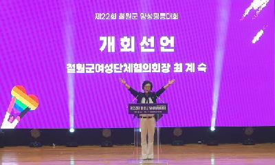 제22회 철원군 양성평등대회 성료