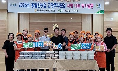 동철원농협과 고향주부모임, 반찬나눔 봉사
