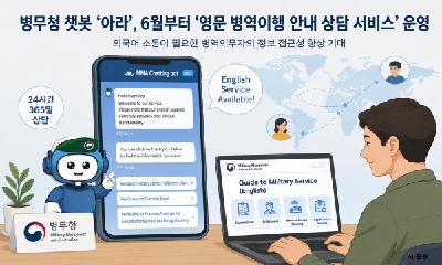 강원지방병무청, 챗봇 아라 ‘영문 병역 이행 안내 서비스’ 제공