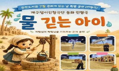 관전도서관, 유아 대상 인형극‘물 긷는 아이’공연 