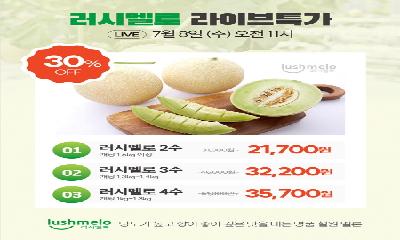 오늘의농부 라이브커머스 철원 러시멜로 30% 할인 판매 