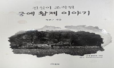 정춘근 시인, ‘진실이 조작된 궁예 황제 이야기’ 발간