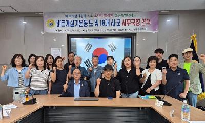 바르게살기운동 강원 시·군협의회 사무국장 연수 철원서 개최