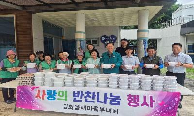 김화읍 새마을부녀회, 복날 맞이 삼계탕 나눔 행사