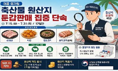 휴가철 축산물 원산지 둔갑판매 집중 단속