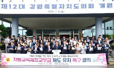 지방교육재정교부금 제도 유지 촉구 성명서 발표