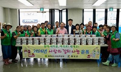 새마을지도자 철원군부녀회, 사랑의 김치나눔