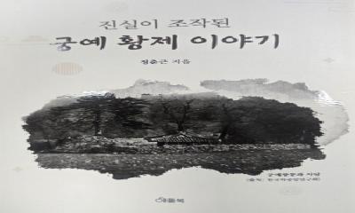 (연재)『진실이 조작된 궁예 황제 이야기』(4)