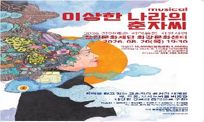 철원문화재단, 뮤지컬 '이상한 나라의 춘자씨' 