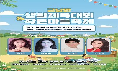 근남면 생활체육대회·작은마을축제 개최 예정