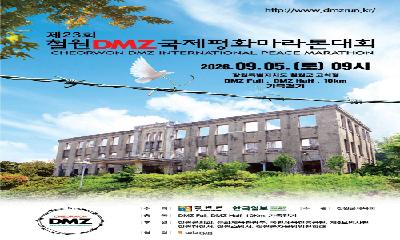 제23회 철원DMZ국제평화마라톤대회, 9월 5일 철원서 개최