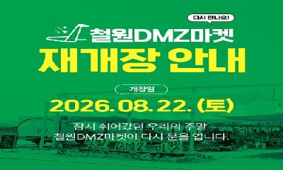 혹서기 끝! 선선한 날씨와 함께 다시 열린 철원DMZ마켓 