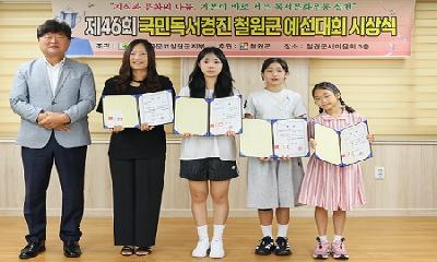 제46회 국민독서경진 철원군 예선대회 시상식