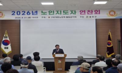  2026년 노인지도자 연찬회 개최