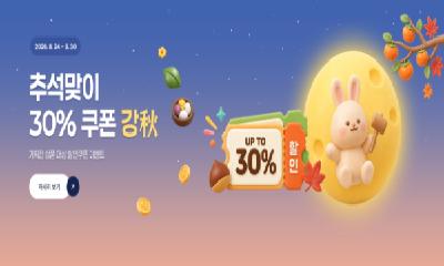 강원더몰, 추석맞이 ‘강秋 기획전’... 최대 50% 할인