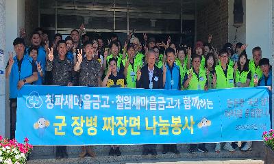 철원·서울청파새마을금고, 군장병에 짜장면 나눔