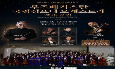 우즈베키스탄 국립 심포니 오케스트라, 다시 철원 찾는다 