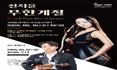 철원문화재단, 9월 16일 문화가 있는 날 맞아 화강문화센터에서 공연 개최