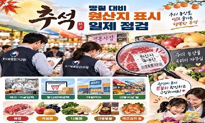 철원농관원, 추석 명절 대비 원산지 표시 일제 점검