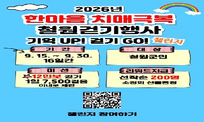 철원군, 치매극복의 날 기념 한마음 걷기 행사 개최