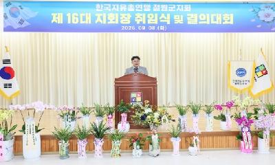 한국자유총연맹 철원군지회, 이용우 제16대 지회장 취임