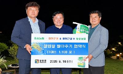 재경철원경제인포럼, 철원오대쌀 1,100포 구매