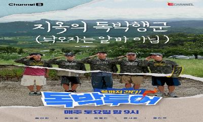 채널S, E채널 <독박투어> 철원 명소 찾아 끝까지 간다