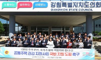 강원특별자치도의회, 공동주택 관리 지원사업 국가 재정 지원 도입 촉구 건의문
