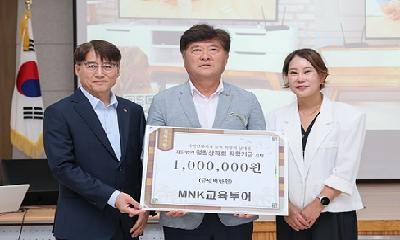MNK교육투어, 인재육성 장학금 100만원 기탁