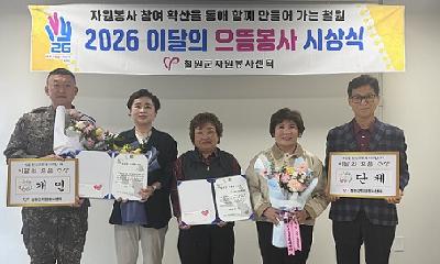 자원봉사센터, 9월 으뜸봉사자·단체 시상